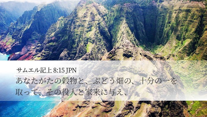 サムエル記上 8:15 JPN Desktop Wallpaper - あなたがたの穀物と、ぶどう畑の、 - Desktop Bible Verse Wallpaper