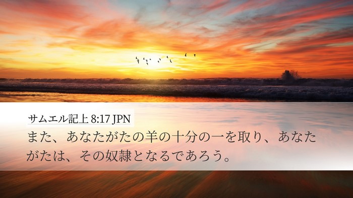 サムエル記上 8:17 JPN Desktop Wallpaper - また、あなたがたの羊の十分の一を - Desktop Bible Verse Wallpaper