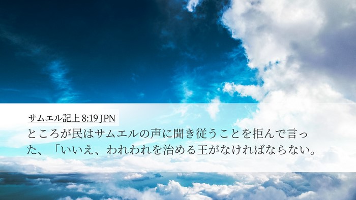 サムエル記上 8:19 JPN Bible Verse Image