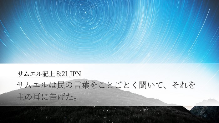 サムエル記上 8:21 JPN Desktop Wallpaper - サムエルは民の言葉をことごとく聞 - Desktop Bible Verse Wallpaper