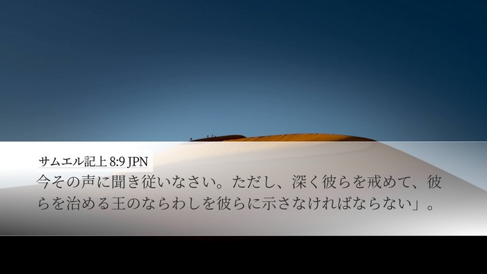 サムエル記上 8:9 JPN Bible Verse Image