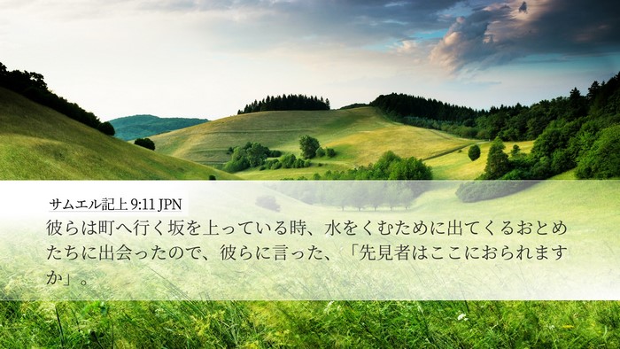 サムエル記上 9:11 JPN Desktop Wallpaper - 彼らは町へ行く坂を上っている時、 - Desktop Bible Verse Wallpaper
