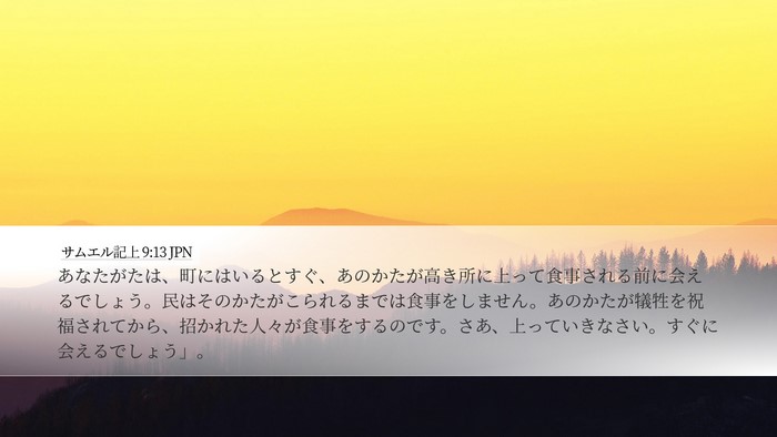 サムエル記上 9:13 JPN Bible Verse Image