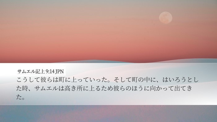 サムエル記上 9:14 JPN Desktop Wallpaper - こうして彼らは町に上っていった。 - Desktop Bible Verse Wallpaper