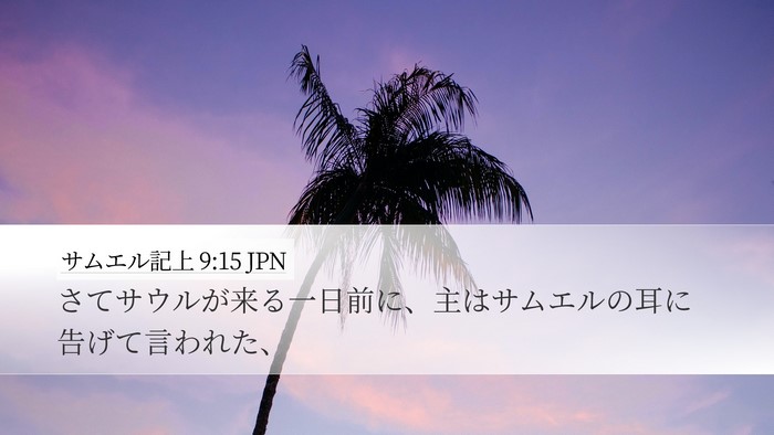 サムエル記上 9:15 JPN Desktop Wallpaper - さてサウルが来る一日前に、主はサ - Desktop Bible Verse Wallpaper