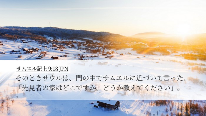 サムエル記上 9:18 JPN Desktop Wallpaper - そのときサウルは、門の中でサムエ - Desktop Bible Verse Wallpaper