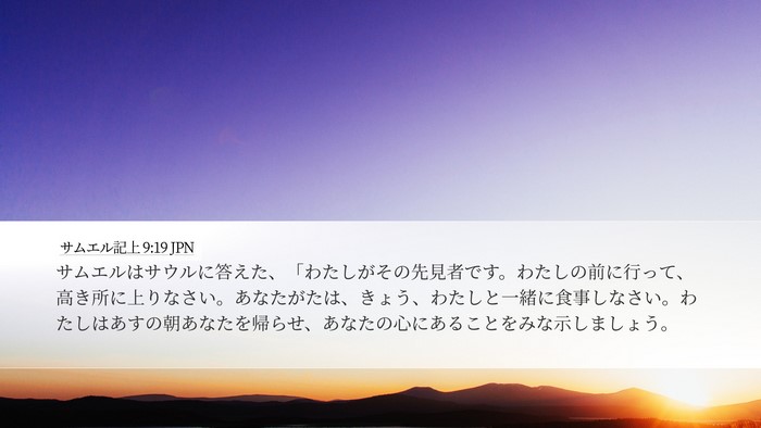 サムエル記上 9:19 JPN Desktop Wallpaper - サムエルはサウルに答えた、「わた - Desktop Bible Verse Wallpaper