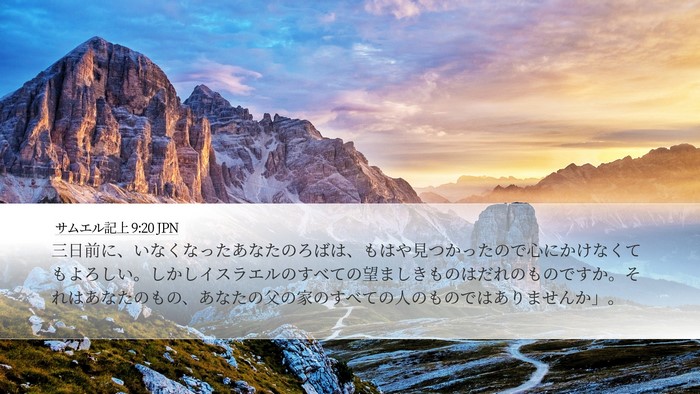 サムエル記上 9:20 JPN Desktop Wallpaper - 三日前に、いなくなったあなたのろ - Desktop Bible Verse Wallpaper