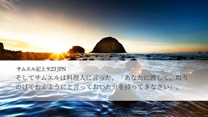 サムエル記上 9:23 JPN Desktop Wallpaper - そしてサムエルは料理人に言った、 - Desktop Bible Verse Wallpaper