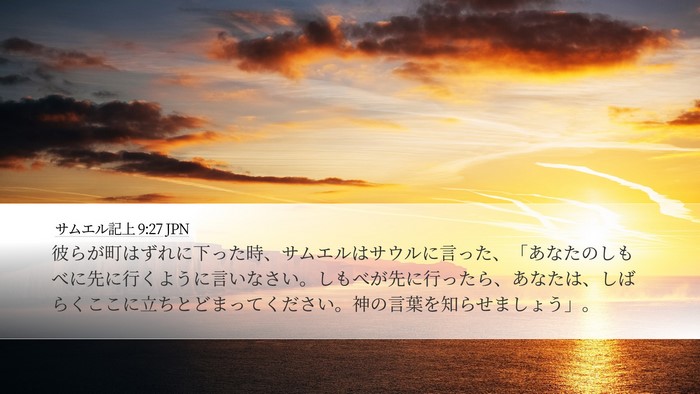 サムエル記上 9:27 JPN Desktop Wallpaper - 彼らが町はずれに下った時、サムエ - Desktop Bible Verse Wallpaper