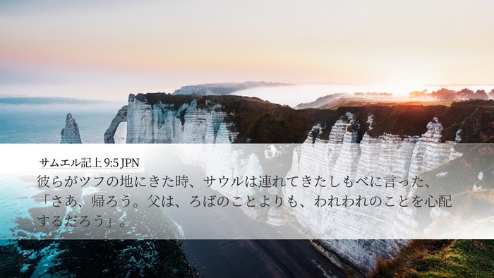 サムエル記上 9:5 JPN Desktop Wallpaper - 彼らがツフの地にきた時、サウルは - Desktop Bible Verse Wallpaper