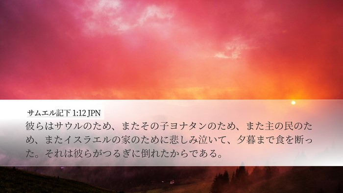 サムエル記下 1:12 JPN Desktop Wallpaper - 彼らはサウルのため、またその子ヨ - Desktop Bible Verse Wallpaper