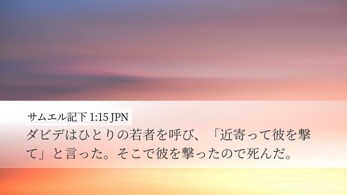 サムエル記下 1:15 JPN Bible Verse Image