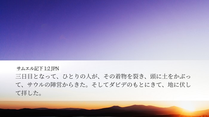 サムエル記下 1:2 JPN Desktop Wallpaper - 三日目となって、ひとりの人が、そ - Desktop Bible Verse Wallpaper