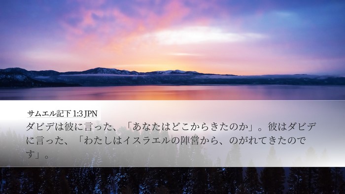 サムエル記下 1:3 JPN Desktop Wallpaper - ダビデは彼に言った、「あなたはど - Desktop Bible Verse Wallpaper