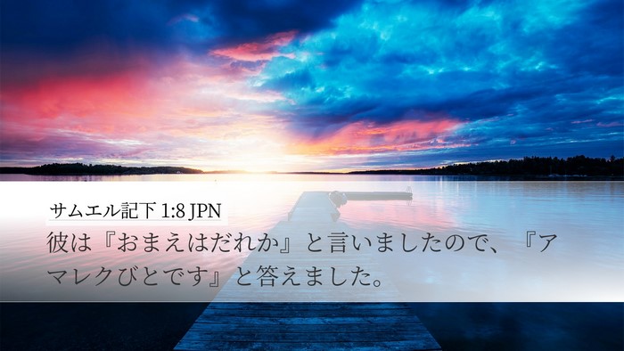 サムエル記下 1:8 JPN Desktop Wallpaper - 彼は『おまえはだれか』と言いまし - Desktop Bible Verse Wallpaper