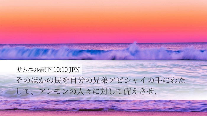 サムエル記下 10:10 JPN Desktop Wallpaper - そのほかの民を自分の兄弟アビシャ - Desktop Bible Verse Wallpaper