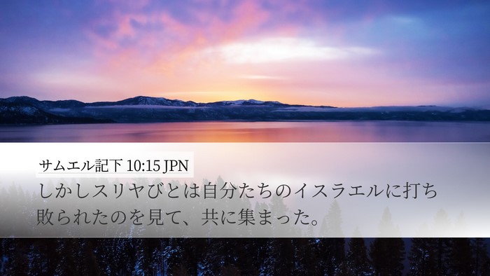 サムエル記下 10:15 JPN Desktop Wallpaper - しかしスリヤびとは自分たちのイス - Desktop Bible Verse Wallpaper