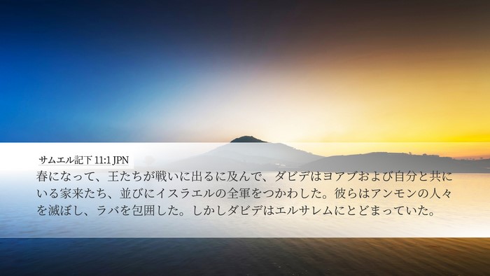 サムエル記下 11:1 JPN Bible Verse Image
