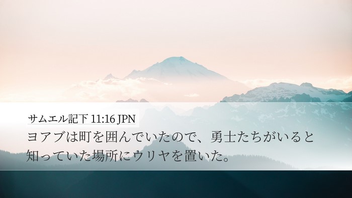 サムエル記下 11:16 JPN Desktop Wallpaper - ヨアブは町を囲んでいたので、勇士 - Desktop Bible Verse Wallpaper