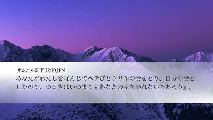 サムエル記下 12:10 JPN Bible Verse Image