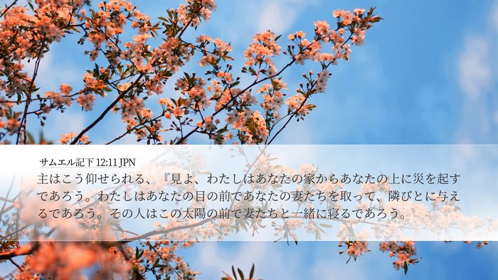 サムエル記下 12:11 JPN Bible Verse Image