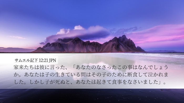 サムエル記下 12:21 JPN Bible Verse Image