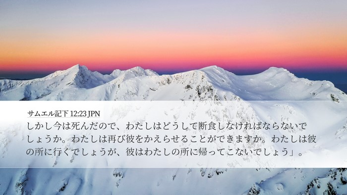 サムエル記下 12:23 JPN Bible Verse Image