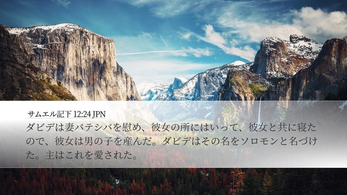 サムエル記下 12:24 JPN Desktop Wallpaper - ダビデは妻バテシバを慰め、彼女の - Desktop Bible Verse Wallpaper