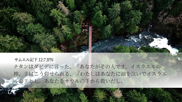 サムエル記下 12:7 JPN Bible Verse Image