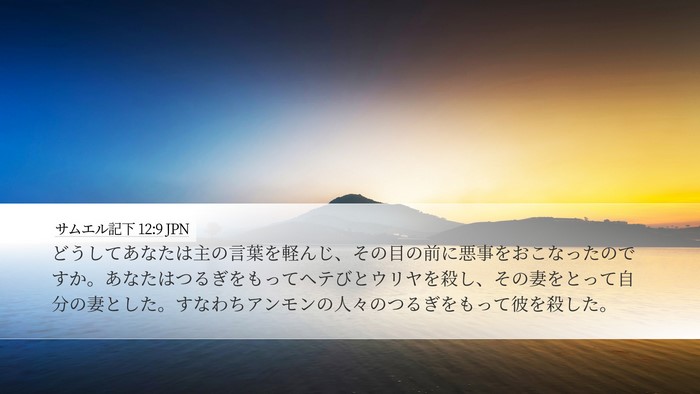 サムエル記下 12:9 JPN Bible Verse Image