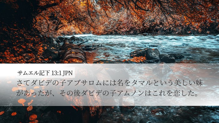サムエル記下 13:1 JPN Bible Verse Image