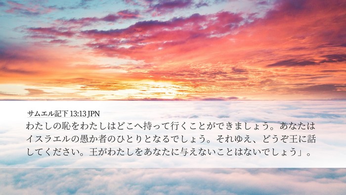 サムエル記下 13:13 JPN Bible Verse Image
