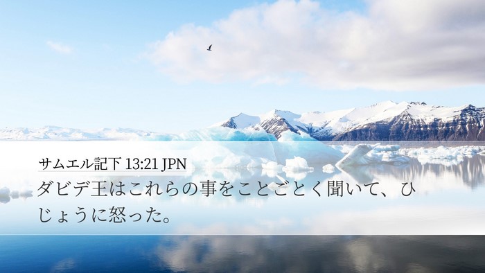 サムエル記下 13:21 JPN Desktop Wallpaper - ダビデ王はこれらの事をことごとく - Desktop Bible Verse Wallpaper