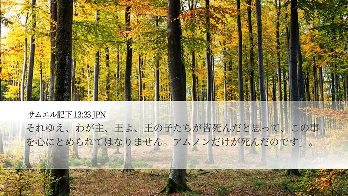 サムエル記下 13:33 JPN Desktop Wallpaper - それゆえ、わが主、王よ、王の子た - Desktop Bible Verse Wallpaper
