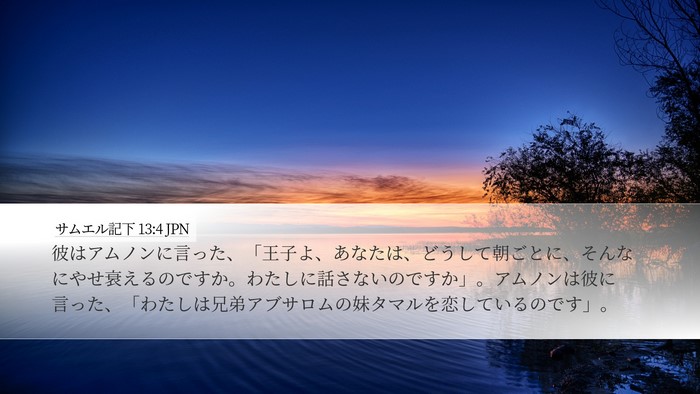 サムエル記下 13:4 JPN Bible Verse Image