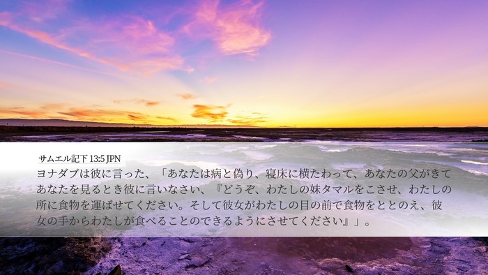 サムエル記下 13:5 JPN Desktop Wallpaper - ヨナダブは彼に言った、「あなたは - Desktop Bible Verse Wallpaper