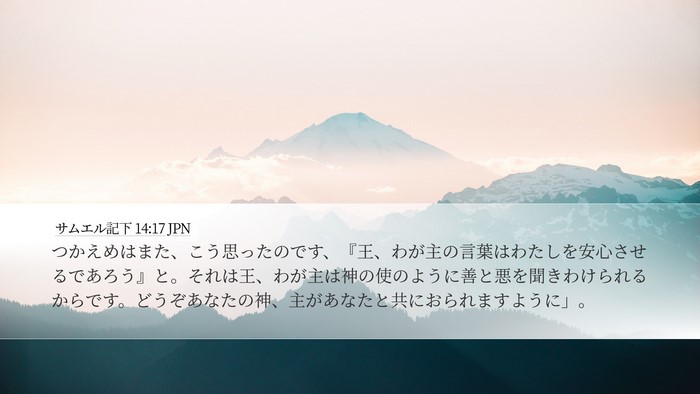 サムエル記下 14:17 JPN Bible Verse Image