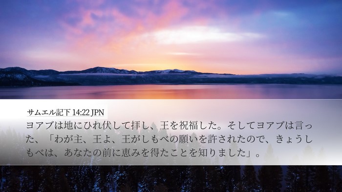 サムエル記下 14:22 JPN Bible Verse Image