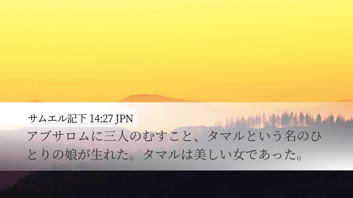 サムエル記下 14:27 JPN Bible Verse Image