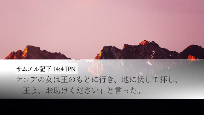 サムエル記下 14:4 JPN Bible Verse Image
