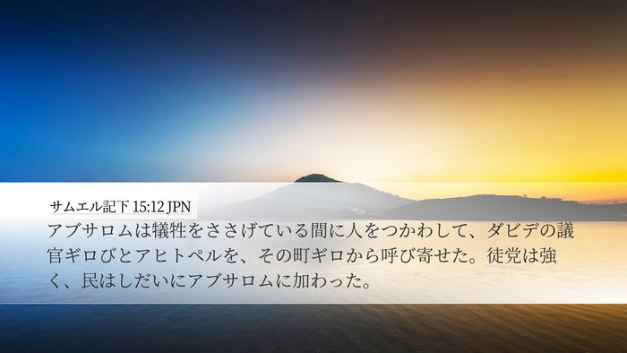 サムエル記下 15:12 JPN Bible Verse Image