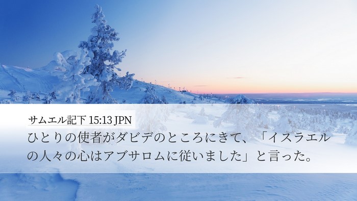 サムエル記下 15:13 JPN Desktop Wallpaper - ひとりの使者がダビデのところにき - Desktop Bible Verse Wallpaper