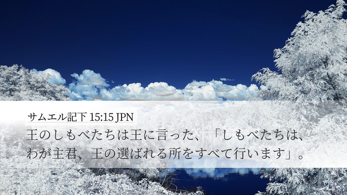 サムエル記下 15:15 JPN Desktop Wallpaper - 王のしもべたちは王に言った、「し - Desktop Bible Verse Wallpaper