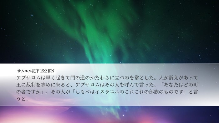 サムエル記下 15:2 JPN Desktop Wallpaper - アブサロムは早く起きて門の道のか - Desktop Bible Verse Wallpaper