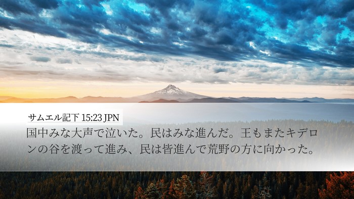 サムエル記下 15:23 JPN Bible Verse Image