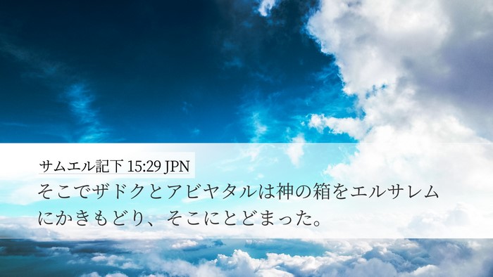 サムエル記下 15:29 JPN Bible Verse Image