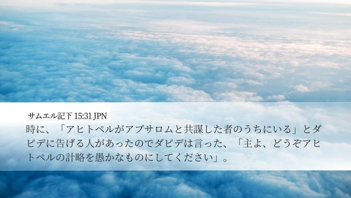 サムエル記下 15:31 JPN Bible Verse Image