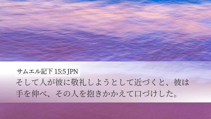 サムエル記下 15:5 JPN Desktop Wallpaper - そして人が彼に敬礼しようとして近 - Desktop Bible Verse Wallpaper