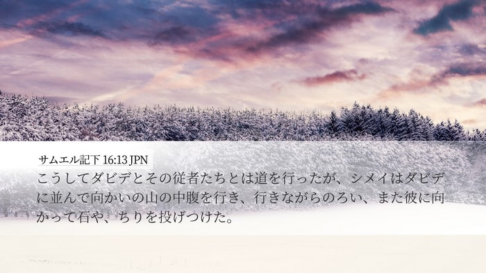 サムエル記下 16:13 JPN Bible Verse Image
